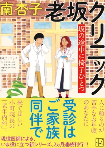 南杏子:老坂クリニック 坂の途中に椅子ひとつ (講談社文庫)