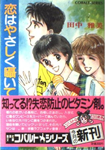 田中雅美:恋はやさしく囁いて (集英社文庫 コバルトシリーズ 81-AC)
