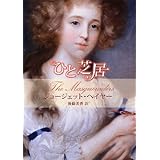 ひと芝居 (MIRA文庫 GH 1-5)
