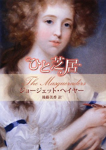 ジョージェット・ヘイヤー:ひと芝居 (MIRA文庫)
