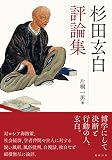 杉田玄白評論集
