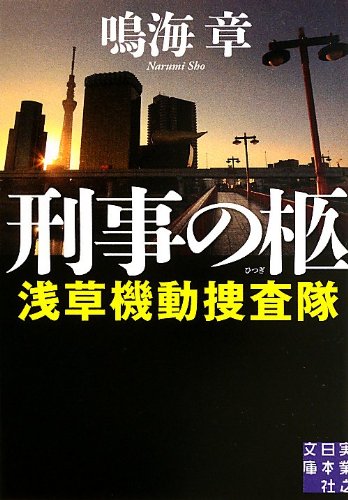 鳴海章:刑事の柩 浅草機動捜査隊 (実業之日本社文庫)