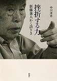 挫折する力―新藤兼人かく語りき