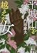 新装版 平城山を越えた女 (講談社文庫)