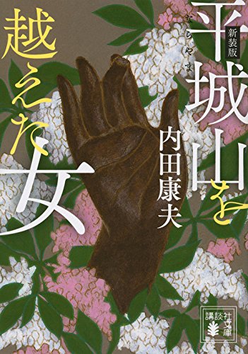 内田康夫:新装版 平城山を越えた女 (講談社文庫)