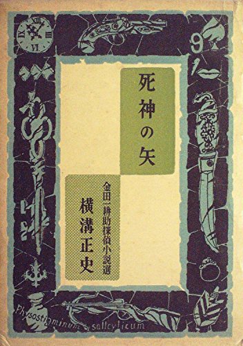 横溝正史:金田一耕助探偵小説選〈第3期 第5巻〉死神の矢 (1956年)