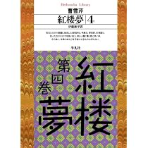 紅楼夢 1 | 曹雪芹, 伊藤漱平 |本 | 通販 | Amazon
