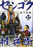 書評 センゴク権兵衛(17) (ヤンマガKCスペシャル) by だまし売りNo