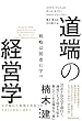 道端の経営学 戦略は弱者に学べ
