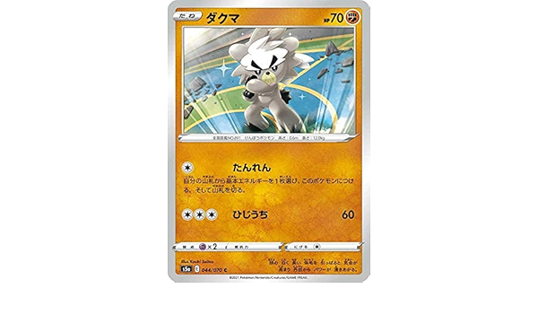 Amazon Co Jp ポケモンカードゲーム S5a 044 070 ダクマ 闘 C コモン 強化拡張パック 双璧のファイター ホビー