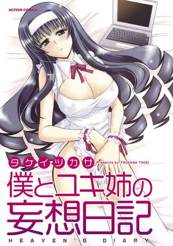 僕とユキ姉の妄想日記