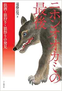 ニホンオオカミの最後 狼酒 狼狩り 狼祭りの発見 遠藤 公男 本 通販 Amazon