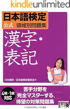 日本語検定　公式　領域別問題集　漢字・表記