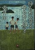 母のない子と子のない母と (小学館文庫 R C- 13 新撰クラシックス)