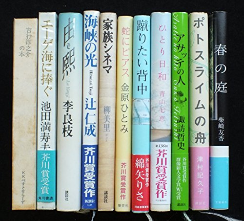 芥川賞受賞作品 単行本セット 各種 (単行本古書セット) /