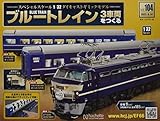 ブルートレイン3車両をつくる(104) 2022年 9/14 号 [雑誌]