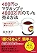 400円のマグカップで4000万円のモノを売る方法―――「儲けの仕組み」が、簡単にわかる! 400円のマグカップで4000万円のモノを売る方法―――「儲けの仕組み」が、簡単にわかる!