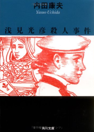 浅見光彦殺人事件 (角川文庫)