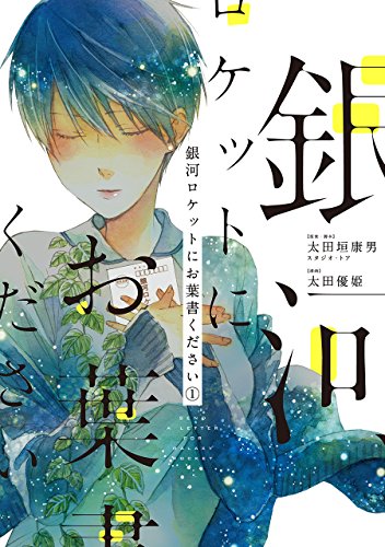 『銀河ロケットにお葉書ください』1巻