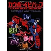 SUNRISE ART WORKS／カウボーイビバップ　TVシリーズ