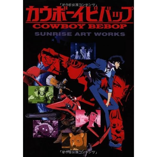 Amazon.co.jp: カウボーイビバップ コミック 1-3巻セット (あすか  