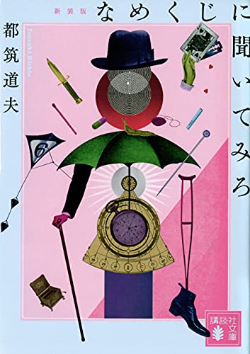 都筑道夫:なめくじに聞いてみろ 新装版 (講談社文庫)