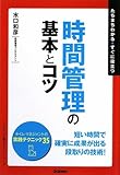 時間管理の基本とコツ