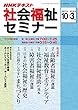 ＮＨＫ 社会福祉セミナー 2017年 10月～2018年3月 ［雑誌］ (NHKテキスト)