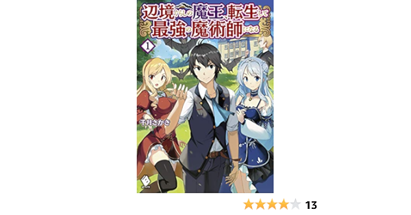 辺境ぐらしの魔王 転生して最強の魔術師になる 1 Mfブックス 千月さかき 吉武 本 通販 Amazon