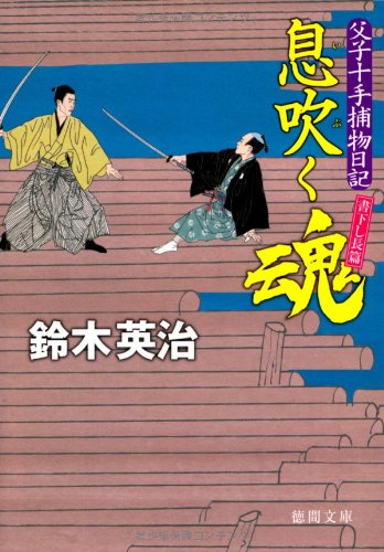 鈴木英治:息吹く魂―父子十手捕物日記 (徳間文庫)
