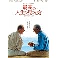 最高の人生の見つけ方 [DVD]