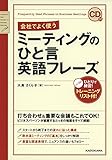 CD付 会社でよく使う ミーティングのひと言英語フレーズ