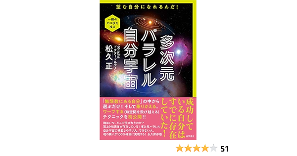 多次元パラレル自分宇宙 望む自分になれるんだ 松久正 本 通販 Amazon
