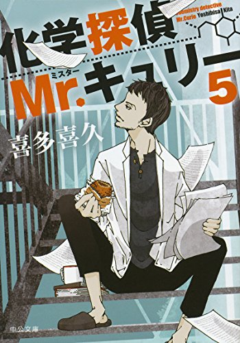 喜多喜久:化学探偵Mr.キュリー5