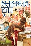 妖怪探偵・百目 1: 朱塗の街
