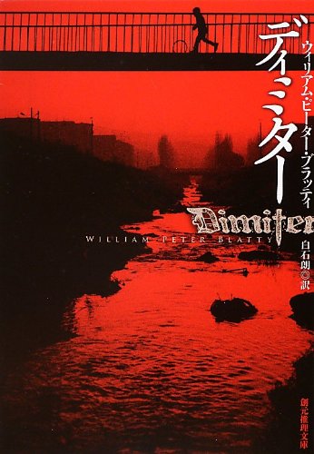 ウィリアム・ピーター・ブラッティ:ディミター (創元推理文庫)