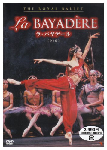 バレエDVD】「ラ・バヤデール」 ミラノ・スカラ座 ザハーロワ主演 感想