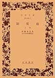 制度通 上 (岩波文庫 青 43-1)