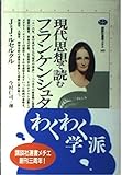 現代思想で読むフランケンシュタイン (講談社選書メチエ 105)