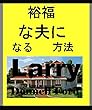 裕福な夫になる方法