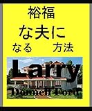 裕福な夫になる方法