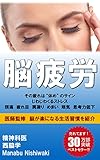 脳疲労