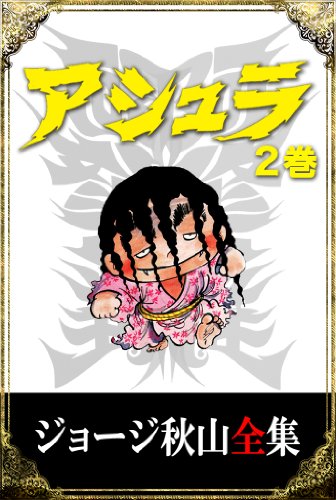 ジョージ秋山全集　アシュラ　２巻: 2