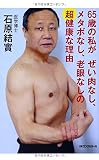 65歳の私が ぜい肉なし、メタボなし、老眼なしの超健康な理由