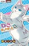 ねこ、はじめました（４） (ちゃおコミックス)