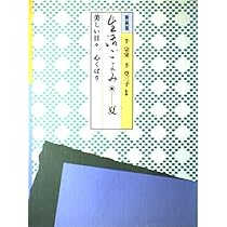 生活ごよみ 春 新装版: 美しい日々、心くばり |本 | 通販 | Amazon