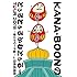 KANA-BOON MOVIE 03 / KANA-BOONのとぅるとぅるかむとぅるーTOUR 2015 ~夢のアリーナ編~ at 日本武道館(DVD)
