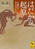 はだかの起原 不適者は生きのびる (講談社学術文庫) はだかの起原 不適者は生きのびる (講談社学術文庫)