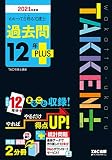 わかって合格(うか)る宅建士 過去問12年PLUS(プラス) 2021年度 (わかって合格る宅建士シリーズ)