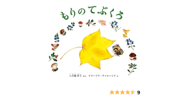 もりの てぶくろ 幼児絵本ふしぎなたねシリーズ 八百板洋子 ナターリヤ チャルーシナ 本 通販 Amazon